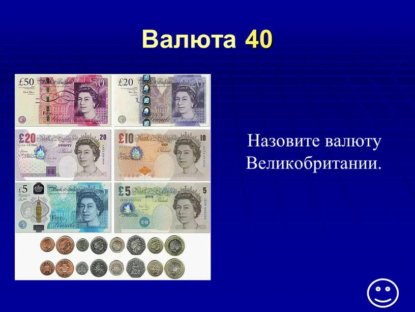 Валюта 40 Назовите валюту Великобритании