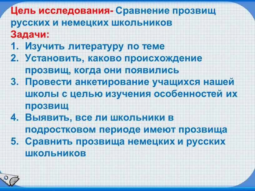 Цель исследования- Сравнение прозвищ русских и немецких школьников