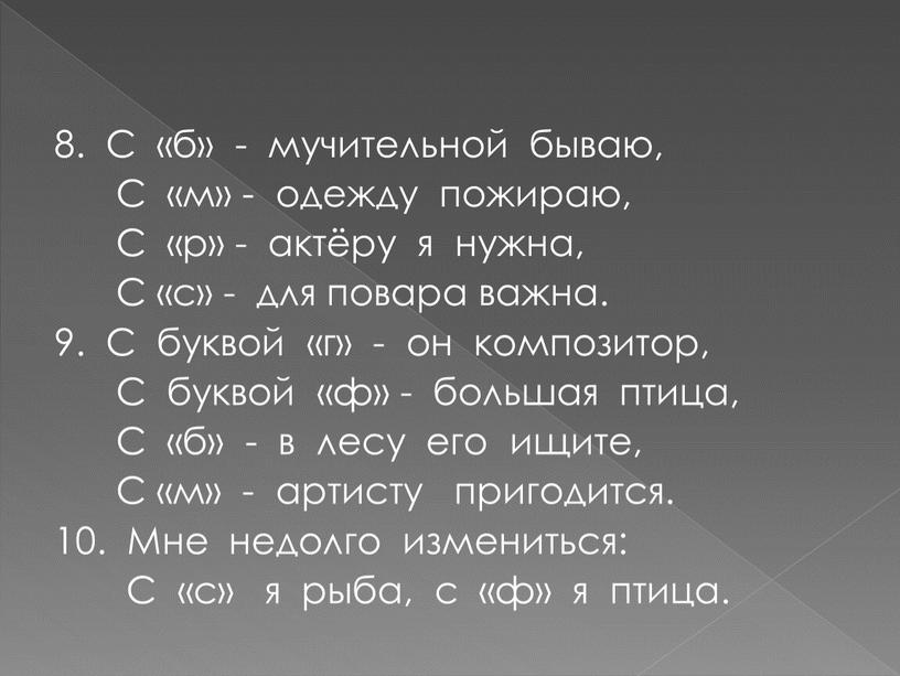 С «б» - мучительной бываю,