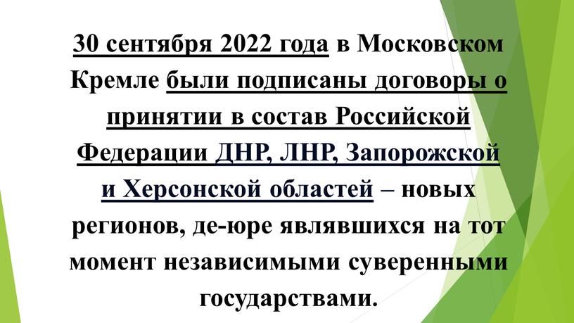 Московском Кремле были подписаны договоры о принятии в состав