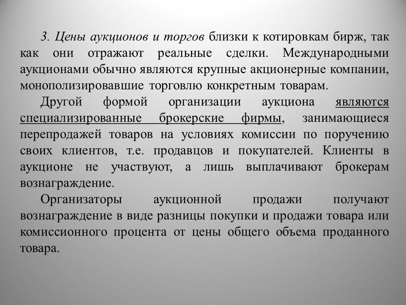 Цены аукционов и торгов близки к котировкам бирж, так как они отражают реальные сделки