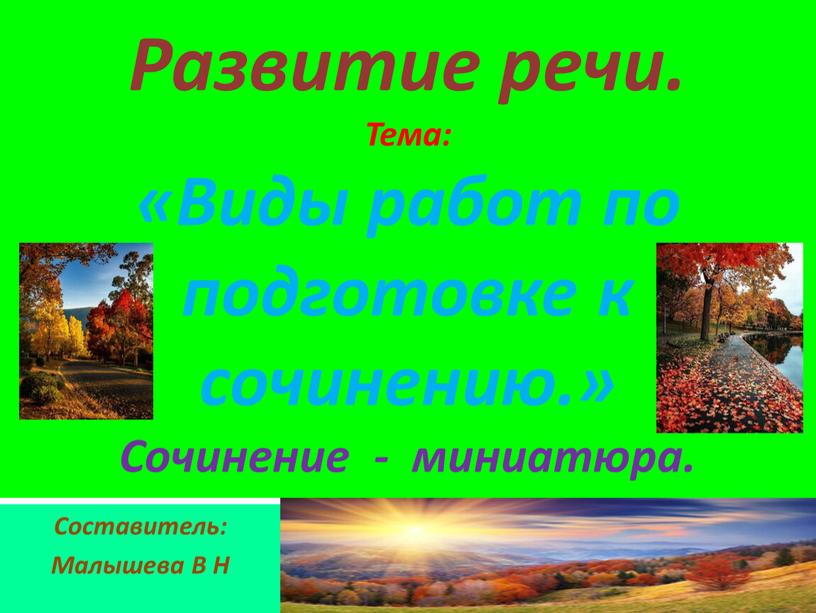 Развитие речи. Тема: «Виды работ по подготовке к сочинению