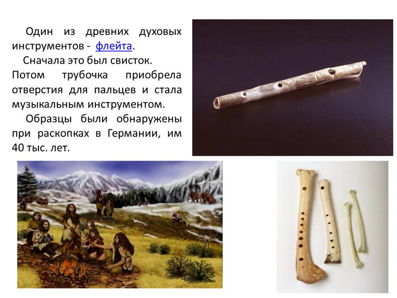Один из древних духовых инструментов - флейта
