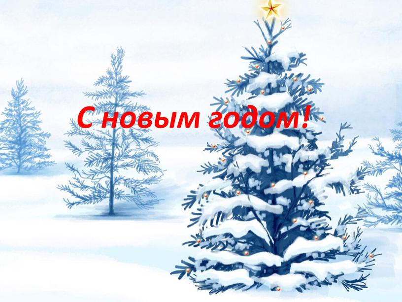 С новым годом!