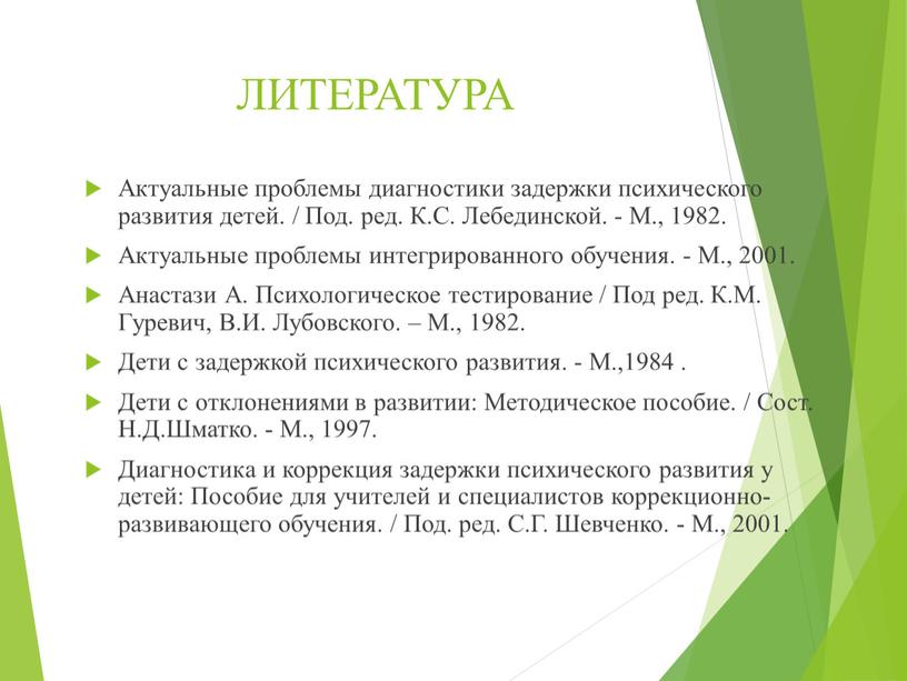 ЛИТЕРАТУРА Актуальные проблемы диагностики задержки психического развития детей