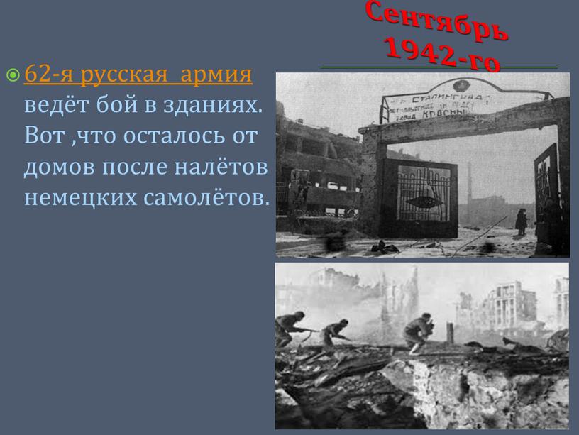 Сентябрь 1942-го 62-я русская армия ведёт бой в зданиях