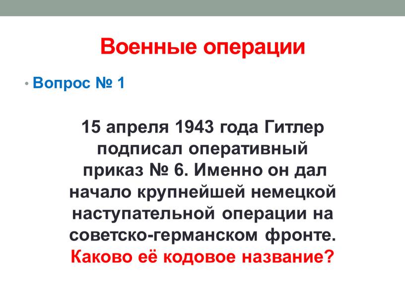 Гитлер подписал оперативный приказ № 6