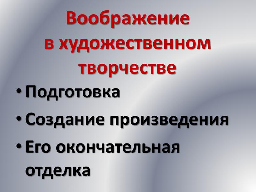 Воображение в художественном творчестве