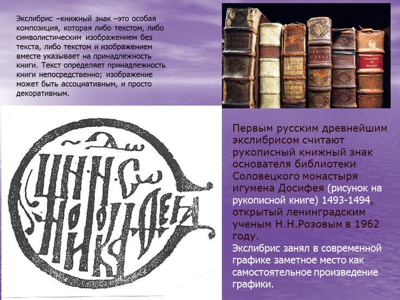 Первым русским древнейшим экслибрисом считают рукописный книжный знак основателя библиотеки