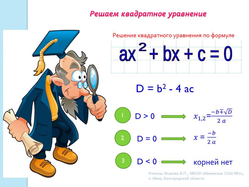 Решаем квадратное уравнение Решение квадратного уравнения по формуле