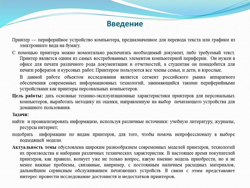 Введение Принтер — периферийное устройство компьютера, предназначенное для перевода текста или графики из электронного вида на бумагу