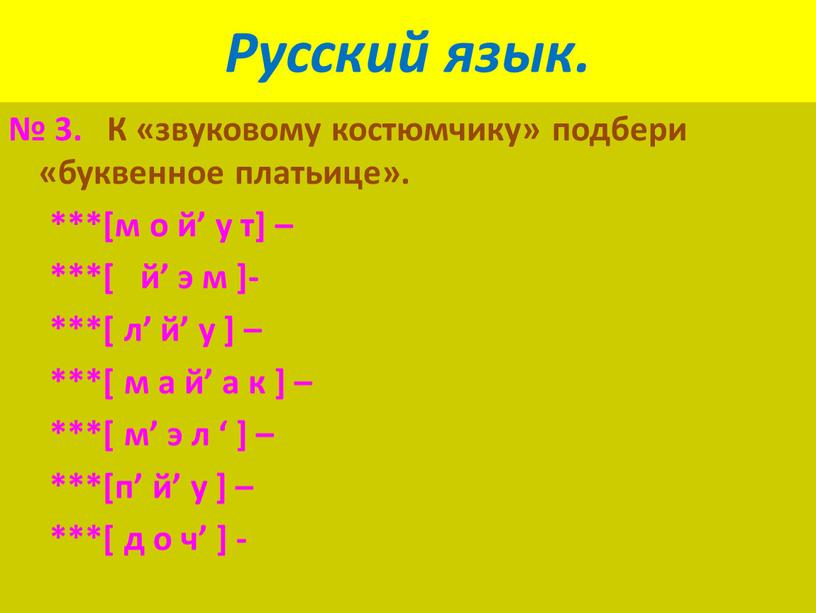 Русский язык. № 3. К «звуковому костюмчику» подбери «буквенное платьице»