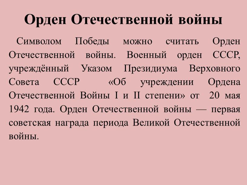 Орден Отечественной войны Символом