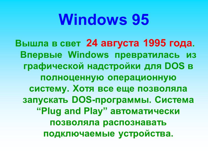 Windows 95 Вышла в свет 24 августа 1995 года