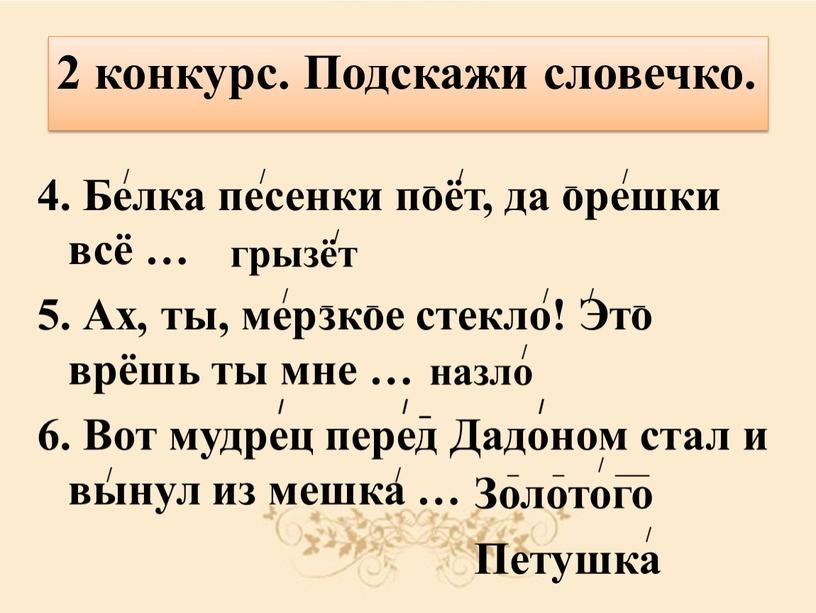 Подскажи словечко. 4. Белка песенки поёт, да орешки всё … 5