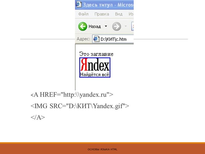 ОСНОВЫ ЯЗЫКА HTML