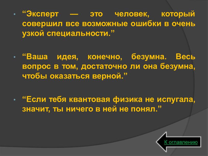 Эксперт — это человек, который совершил все возможные ошибки в очень узкой специальности