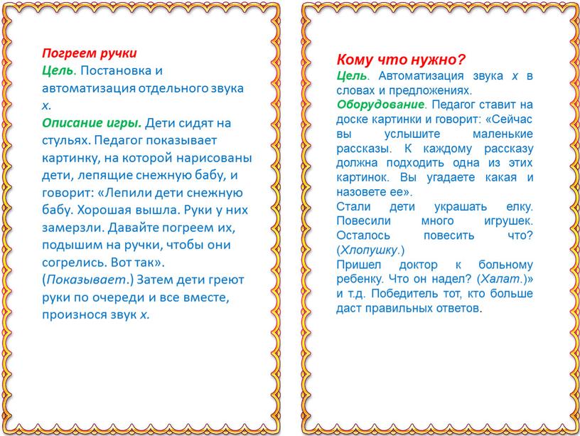 Погреем ручки Цель . Постановка и автоматизация отдельного звука х