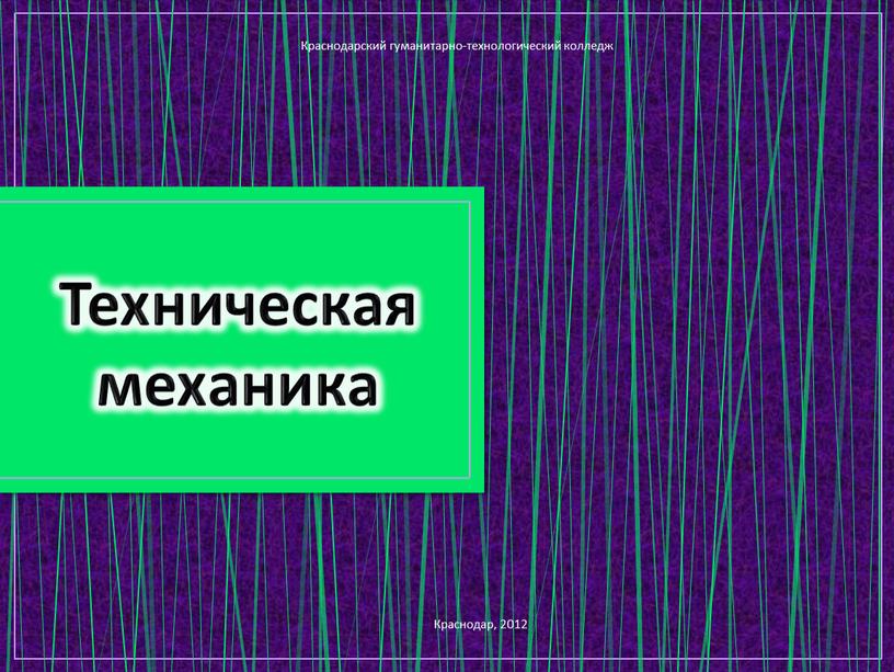 Техническая механика Краснодарский гуманитарно-технологический колледж