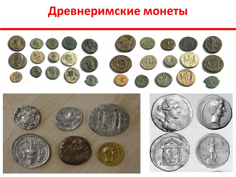 Древнеримские монеты