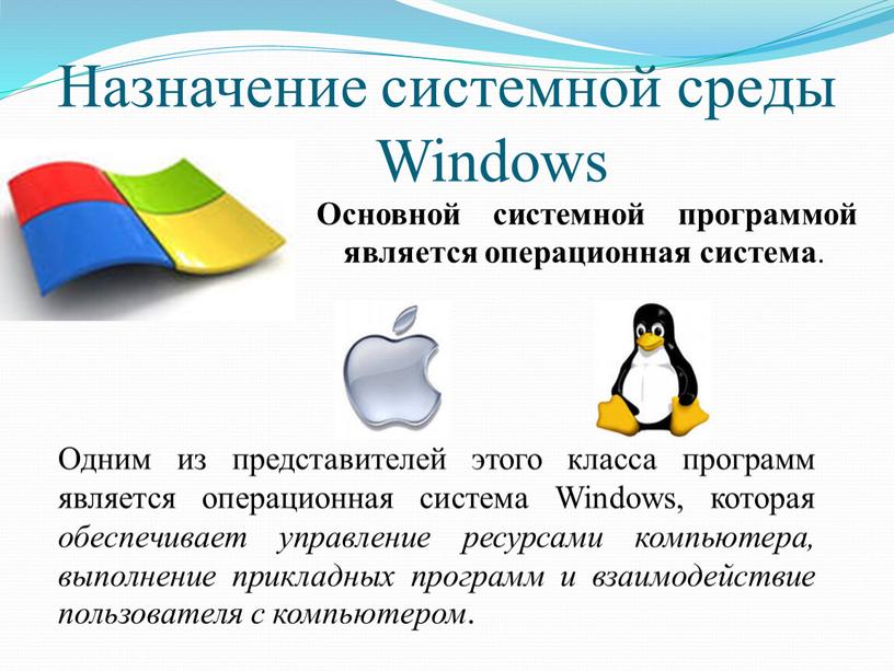 Назначение системной среды