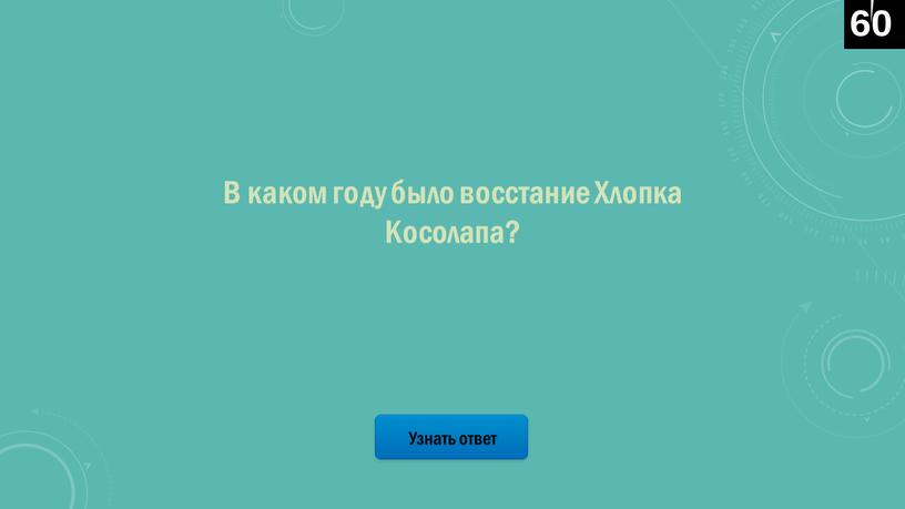 Узнать ответ В каком году было восстание