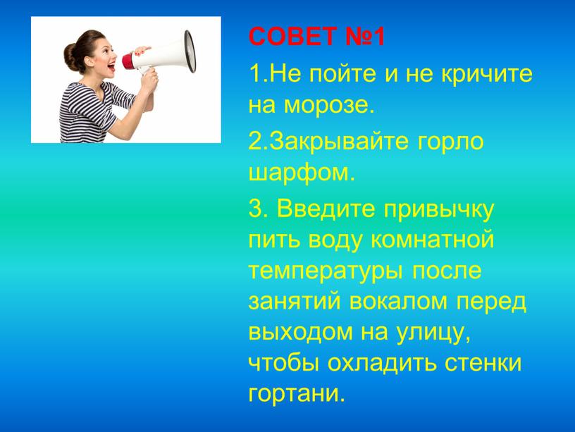 СОВЕТ №1 1.Не пойте и не кричите на морозе