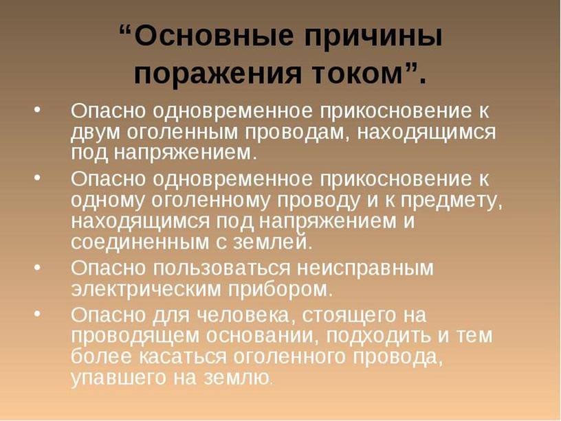 Презентация по БЖ тема " Действие электрического тока на организм человека"