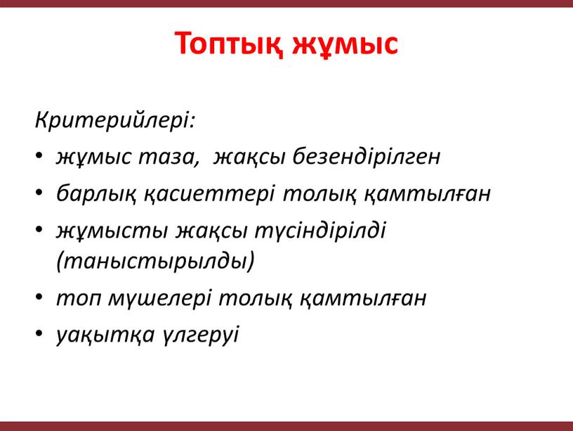 Критерийлері: жұмыс таза, жақсы безендірілген барлық қасиеттері толық қамтылған жұмысты жақсы түсіндірілді (таныстырылды) топ мүшелері толық қамтылған уақытқа үлгеруі