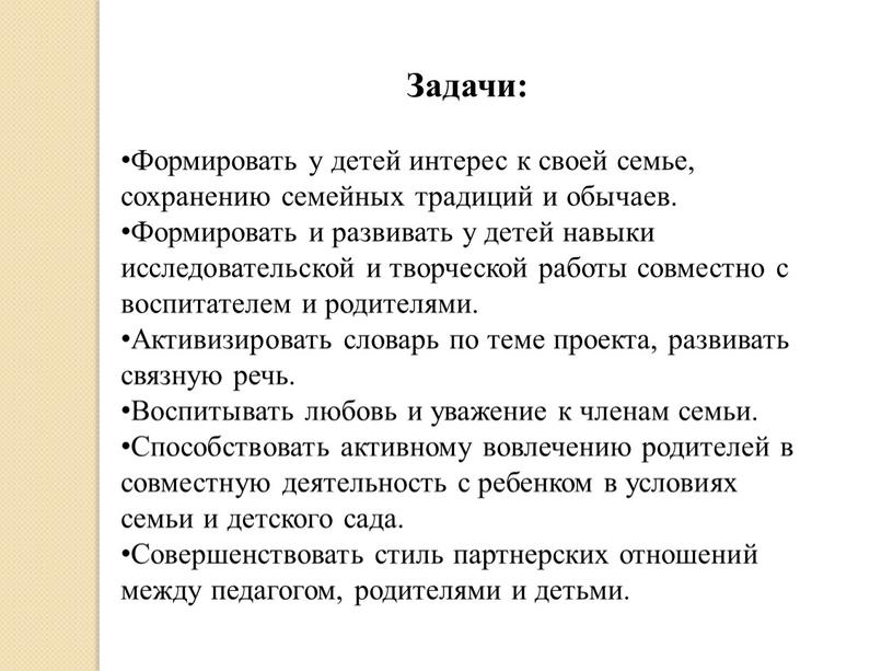 Задачи: Формировать у детей интерес к своей семье, сохранению семейных традиций и обычаев