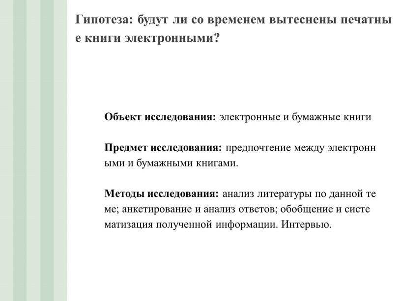 Гипотеза: будут ли со временем вытеснены печатные книги электронными?