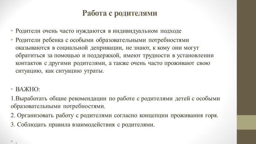 Работа с родителями Родители очень часто нуждаются в индивидуальном подходе