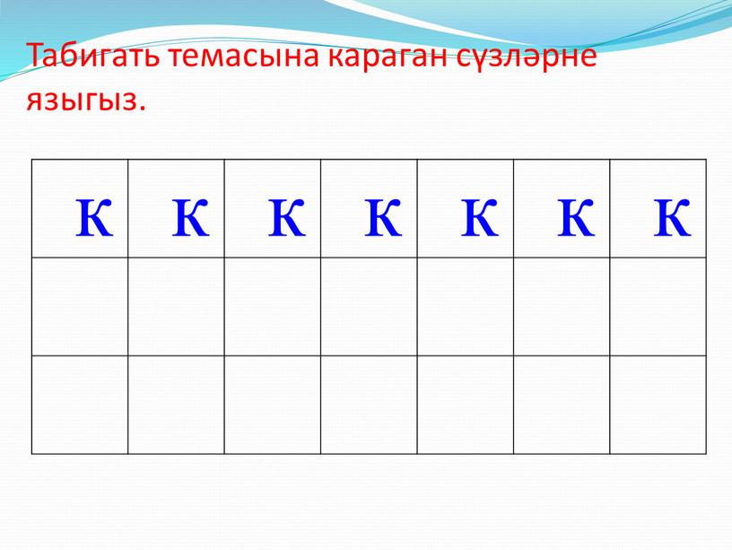 Табигать темасына караган сүзләрне языгыз