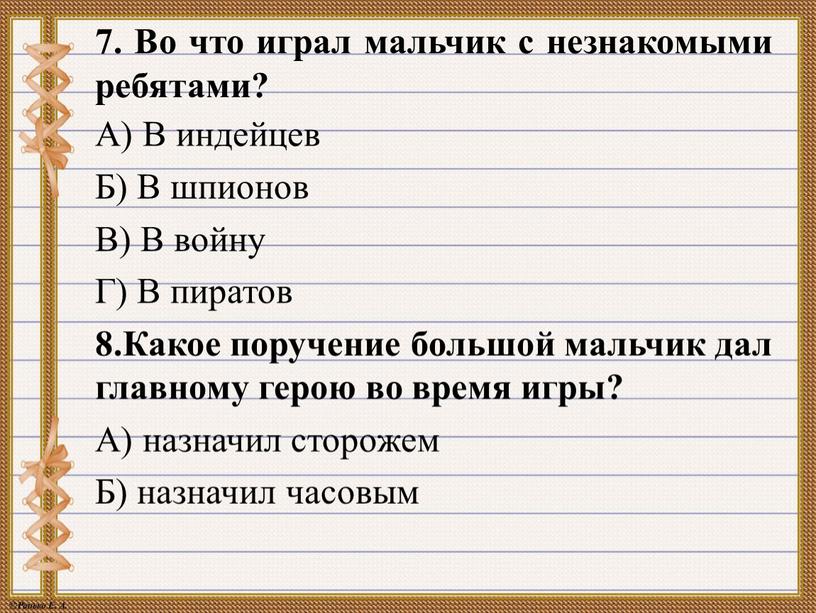 Во что играл мальчик с незнакомыми ребятами?