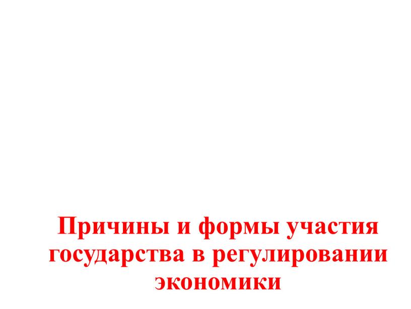 Причины и формы участия государства в регулировании экономики