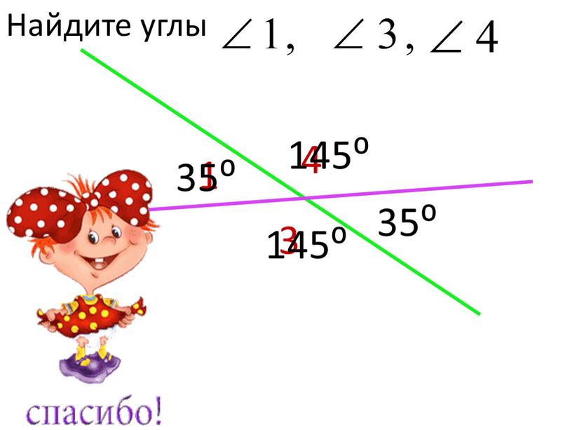 Найдите углы 4 3 35⁰ 1 35⁰ 145⁰ 145⁰