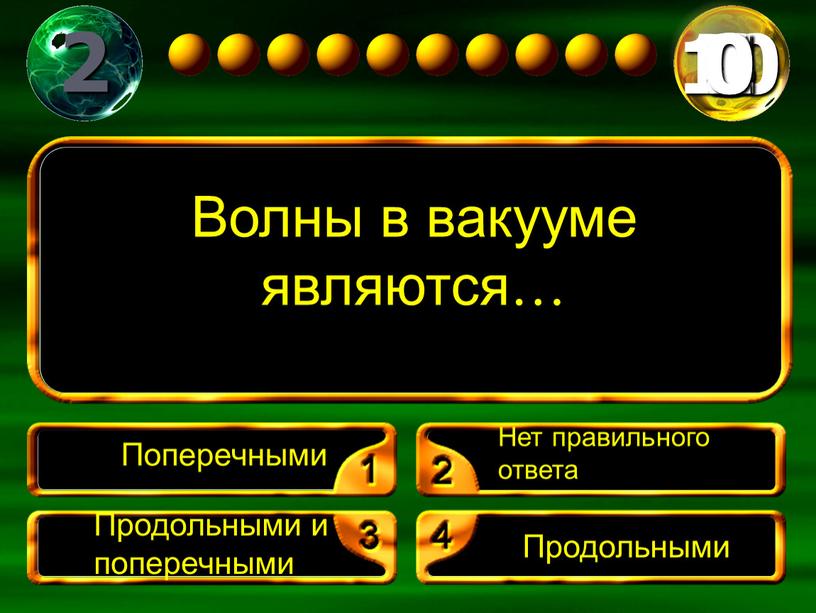 Волны в вакууме являются… Нет правильного ответа