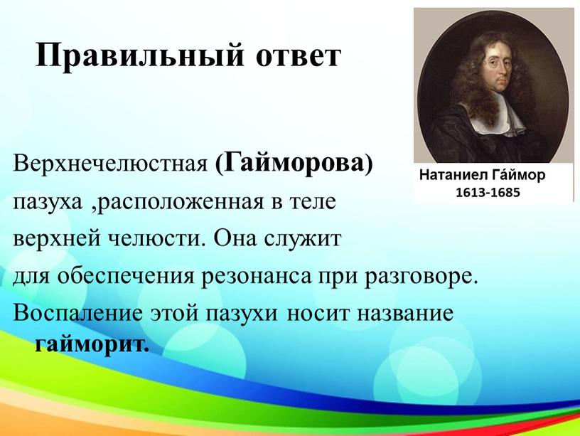 Правильный ответ Верхнечелюстная (Гайморова) пазуха ,расположенная в теле верхней челюсти