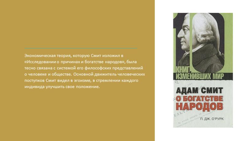 Экономическая теория, которую Смит изложил в «Исследовании о причинах и богатстве народов», была тесно связана с системой его философских представлений о человеке и обществе