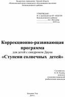 Коррекционно-развивающая программа для детей с синдромом Дауна «Ступени солнечных  детей»