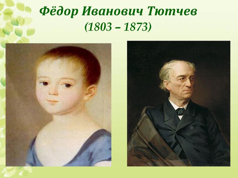 Фёдор Иванович Тютчев (1803 – 1873)