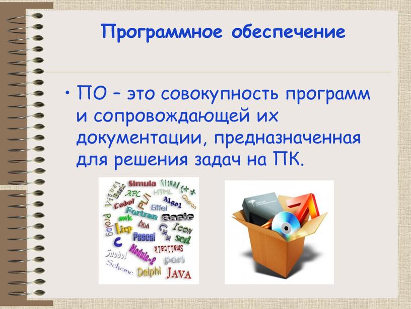 ПО – это совокупность программ и сопровождающей их документации, предназначенная для решения задач на