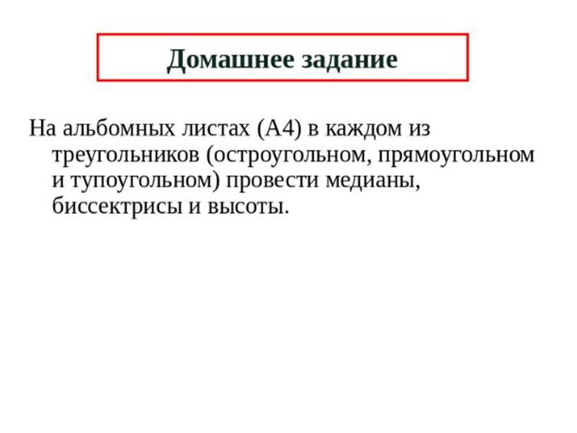 Презентация к уроку геометрии по теме "Медианы, биссектрисы и высоты треугольника"