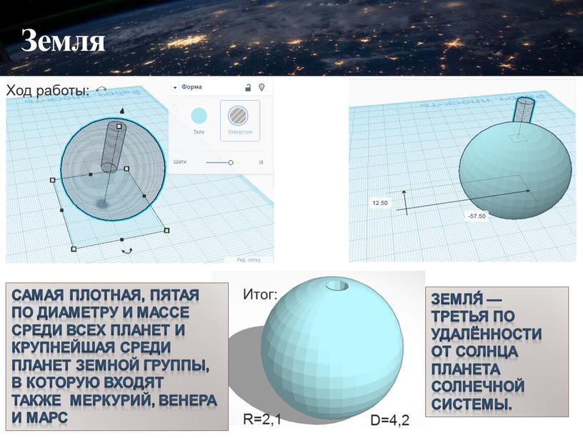 Земля Ход работы: Итог: Земля́ — третья по удалённости от