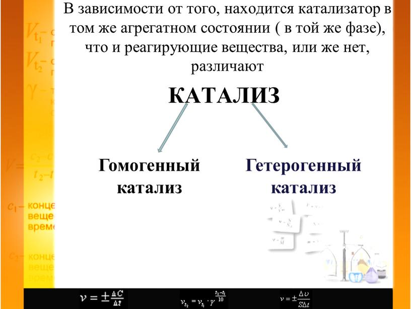 КАТАЛИЗ В зависимости от того, находится катализатор в том же агрегатном состоянии ( в той же фазе), что и реагирующие вещества, или же нет, различают