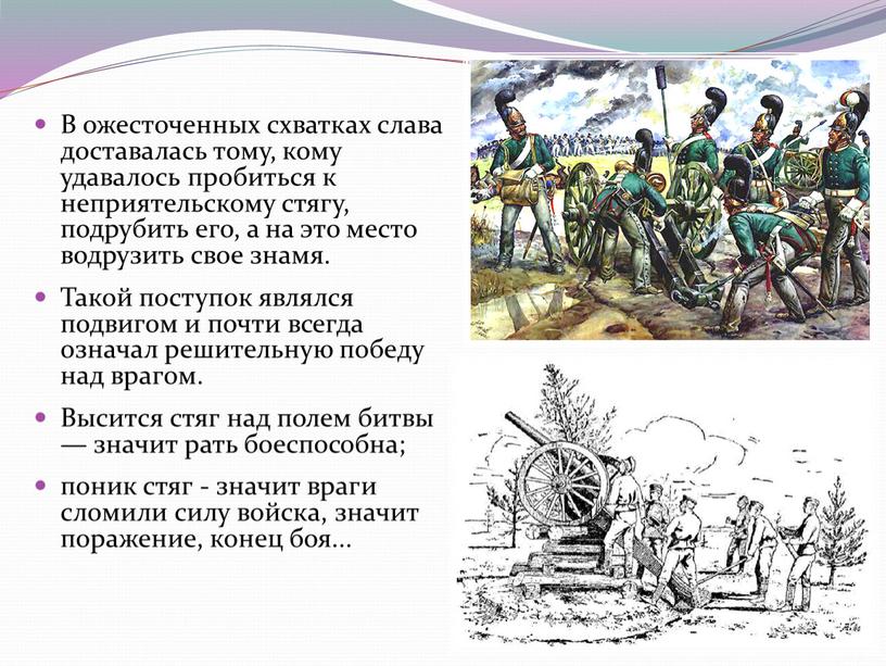 В ожесточенных схватках слава доставалась тому, кому удавалось пробиться к неприятельскому стягу, подрубить его, а на это место водрузить свое знамя