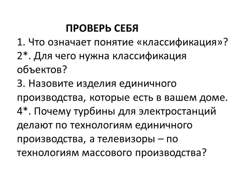 ПРОВЕРЬ СЕБЯ 1. Что означает понятие «классификация»? 2*