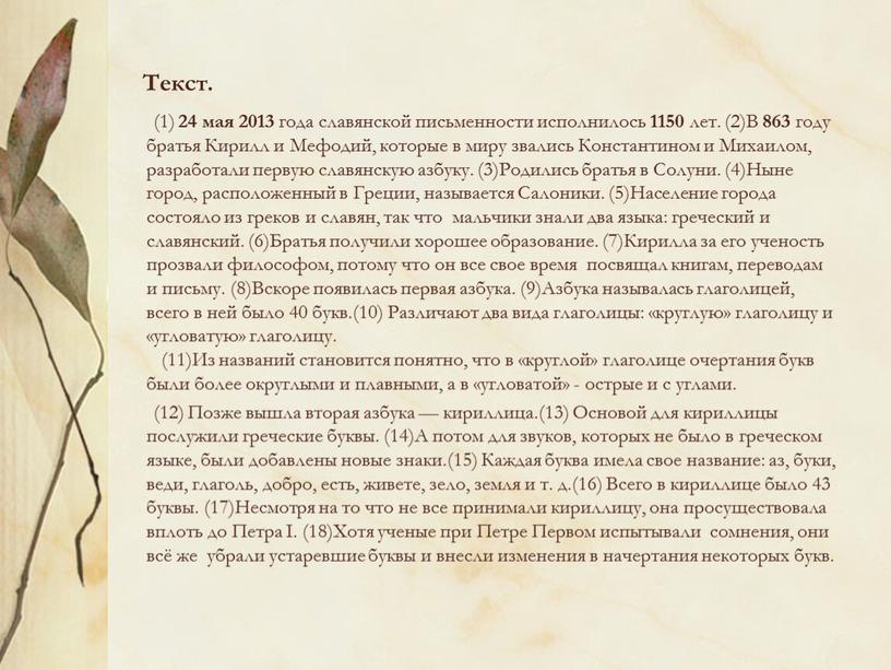 Текст. (1) 24 мая 2013 года славянской письменности исполнилось 1150 лет