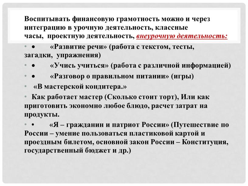 Воспитывать финансовую грамотность можно и через интеграцию в урочную деятельность, классные часы, проектную деятельность, внеурочную деятельность:  «Развитие речи» (работа с текстом, тесты, загадки, упражнения)…