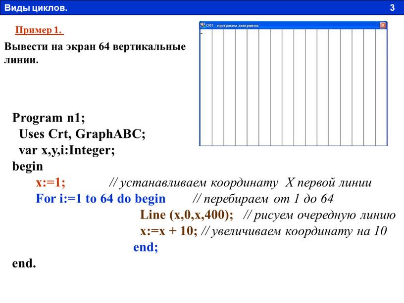 Program n1; Uses Crt, GraphABC; var x,y,i:Integer; begin x:=1; // устанавливаем координату